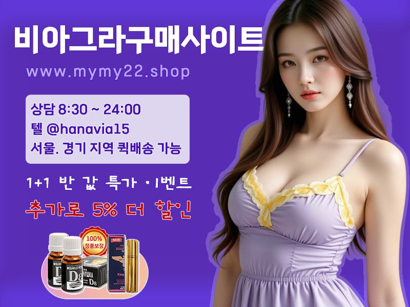 비아그라구매httpswww.mymy22.com8.jpg