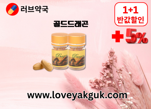 러브약국 비아그라 구매 미래약국 남성기능 개선제 (15).png